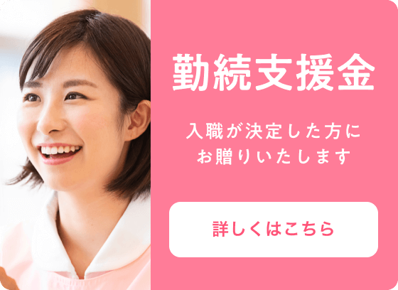 勤続支援金について