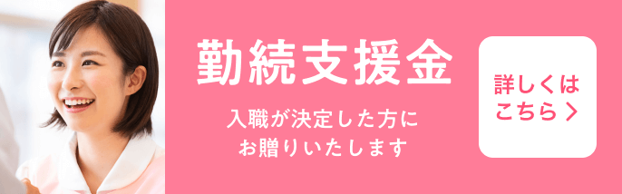 勤続支援金について