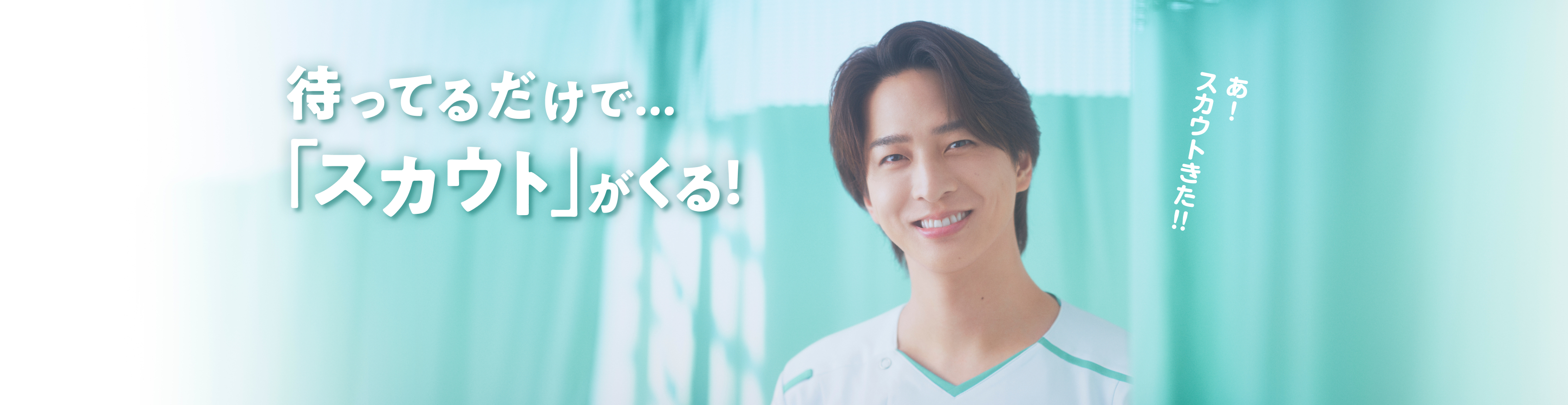 待っているだけで...「スカウト」がくる!
