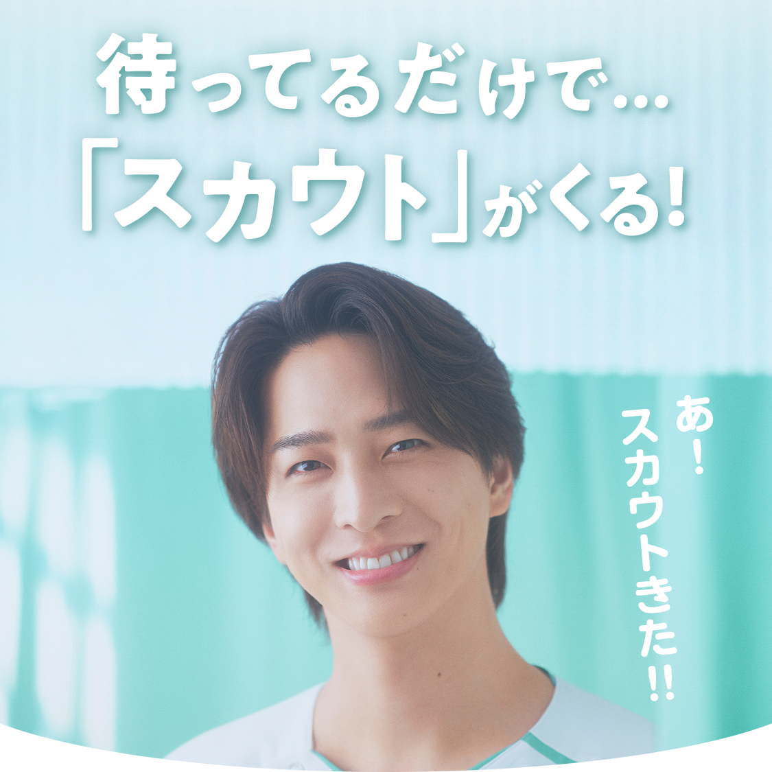 待っているだけで...「スカウト」がくる!