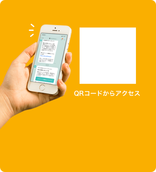 LINEでも相談OK!