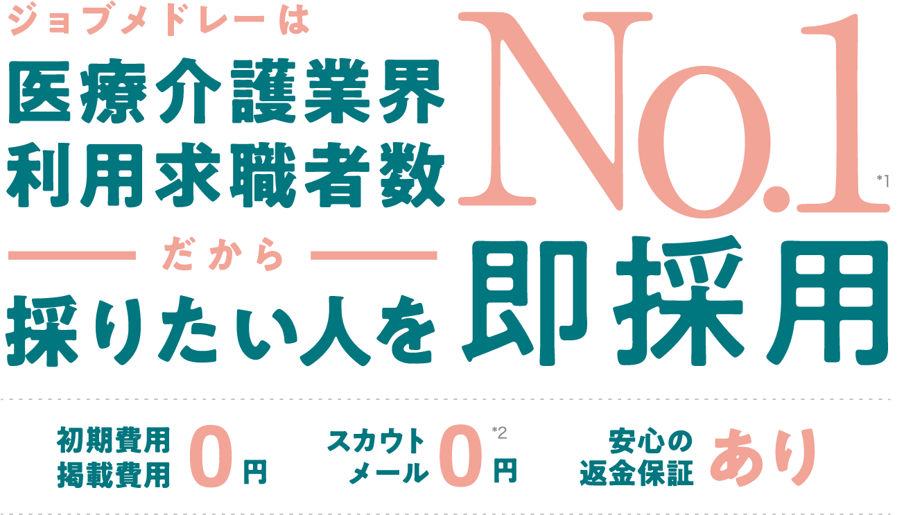 ジョブメドレーは医療介護業界の利用求職者数がNo.1だから採りたい人を即採用できます