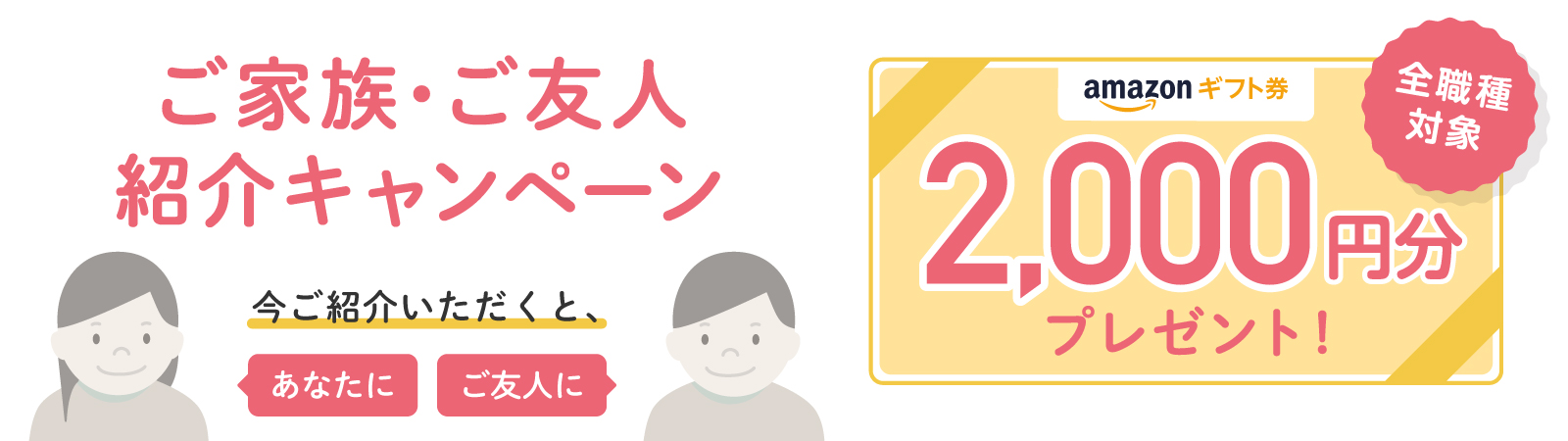 ご家族・ご友人紹介キャンペーン