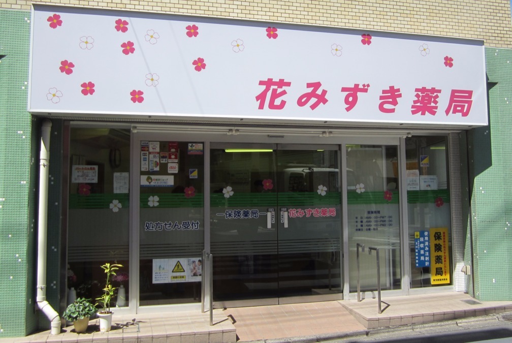 花みずき薬局(薬剤師の求人)の写真: