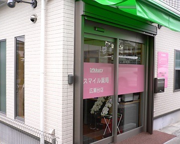 スマイル薬局 広瀬台店の写真