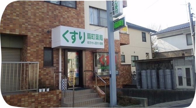 扇町薬局(薬剤師の求人)の写真:扇町薬局外観