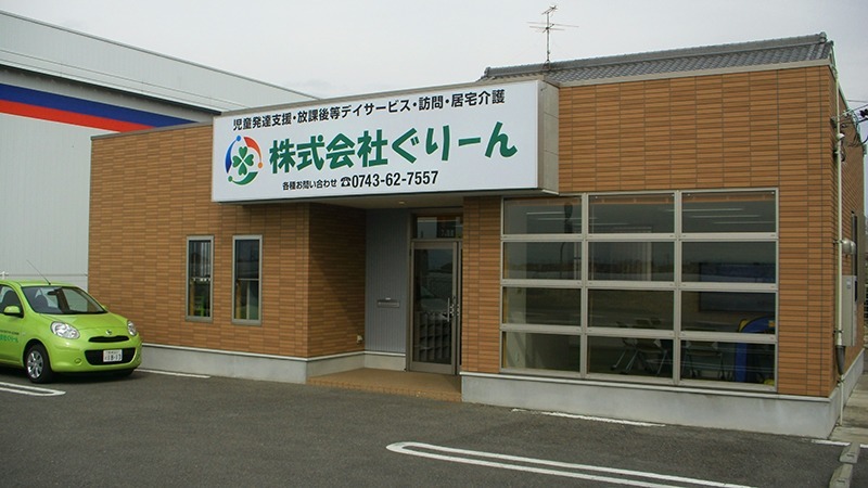 株式会社ぐりーん　天理本店（作業療法士の求人）の写真2枚目：