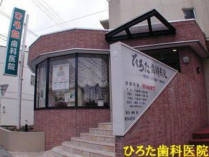 ひろた歯科医院の写真:従来の一般歯科治療のみではなく、
全身健康を考えた口腔医療を行っております