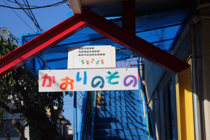 児童発達支援事業所 かおり之園(児童発達支援管理責任者の求人)の写真: