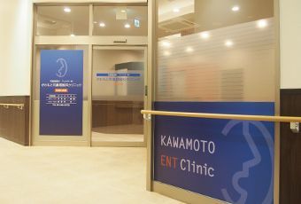 かわもと耳鼻咽喉科の写真