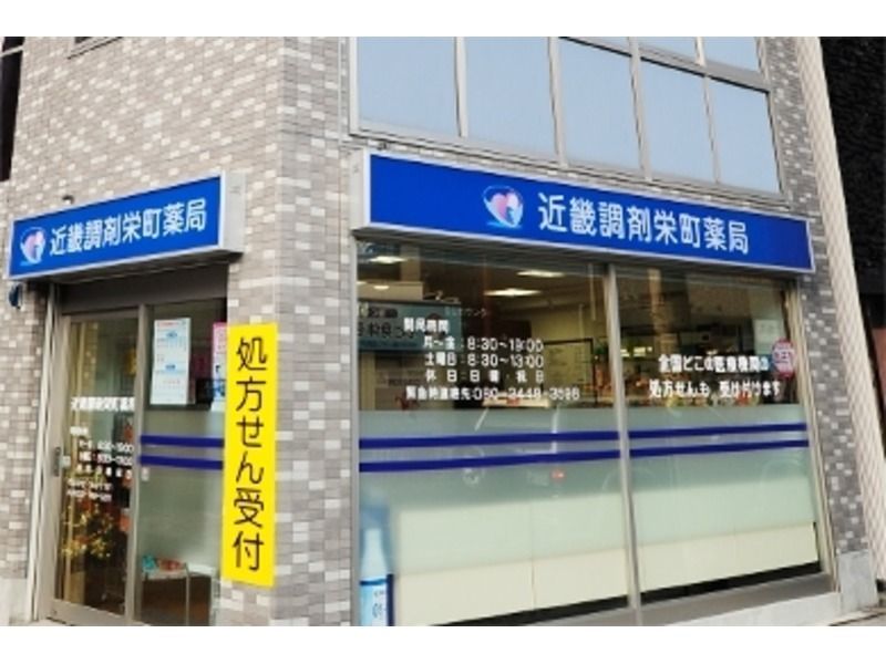 北摂調剤栄町薬局(薬剤師の求人)の写真:店舗外観