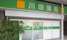 川田薬局 藤棚店(医療事務/受付の求人)の写真:患者様を中心にすえて、皆様に信頼される調剤薬局づくりを目指しています。