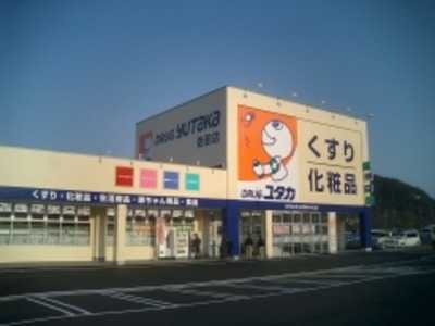 ドラッグユタカ岩田店の写真1枚目：こころユタカな生活をサポートしています
