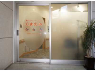通所リハビリテーションくまのみの写真1枚目：内科循環器科クリニック併設のデイケア施設です
