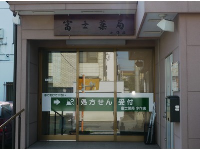 富士薬局 小作店の写真1枚目：多く店舗運営しているフジドラッググループです