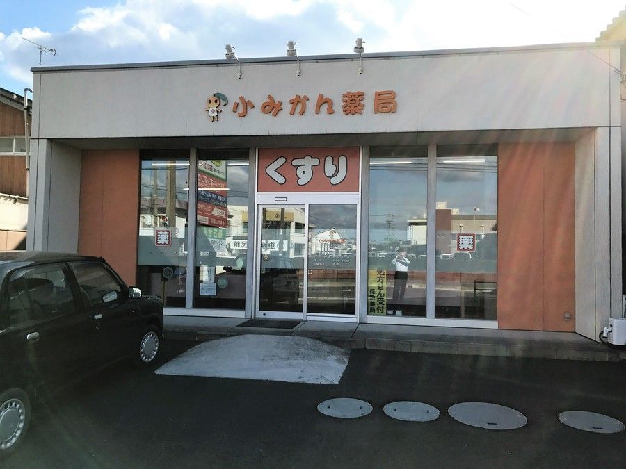 小みかん薬局の写真