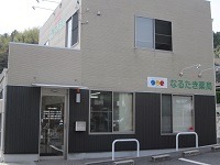 なるたき薬局(薬剤師の求人)の写真:なるたき薬局の外観です