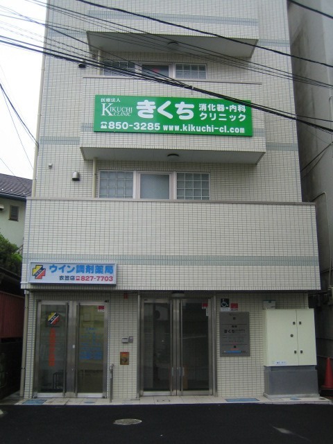 きくち消化器・内科クリニックの写真