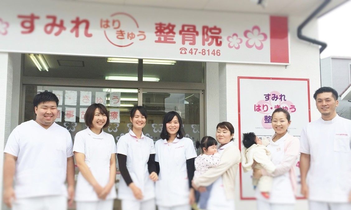 すみれ鍼灸整骨院(柔道整復師の求人)の写真: