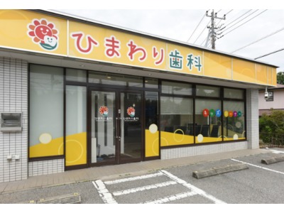 ひまわり歯科クリニックの写真