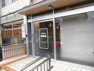 杉並区保育室和田南　ピノキオ幼児舎（保育補助の求人）の写真3枚目：杉並区保育室和田南　エントランス