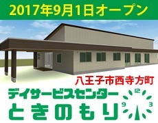 デイサービスセンターときのもり(理学療法士の求人)の写真: