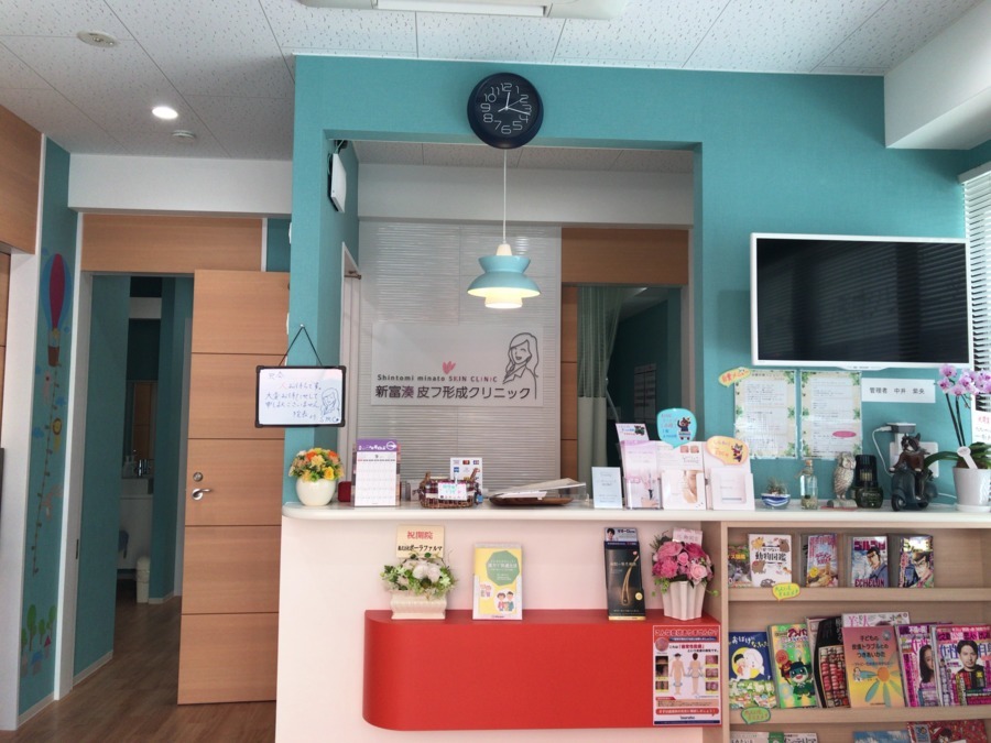 新富湊皮フ形成クリニックの写真