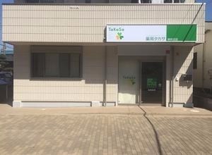 薬局タカサ 津田沼店（薬剤師の求人）の写真1枚目：利用者様が安心して相談でき立ち寄れる場所づくりを目指しています！