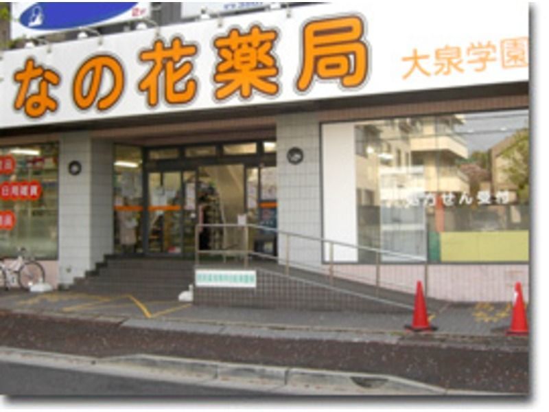 なの花薬局大泉学園店(薬剤師の求人)の写真:なの花薬局大泉学園店 外観
