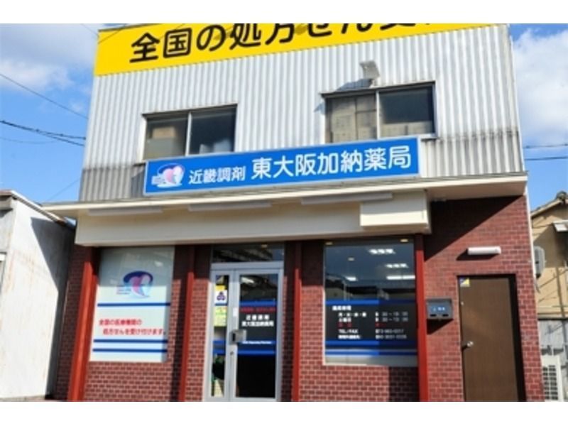 近畿調剤東大阪加納薬局(薬剤師の求人)の写真:店舗外観
