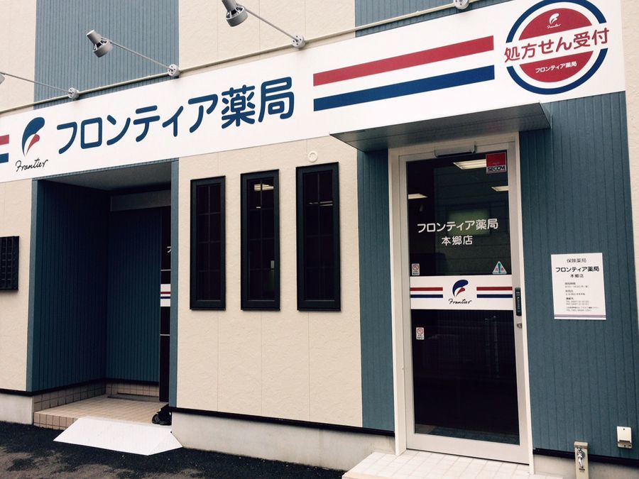 フロンティア薬局本郷店の写真