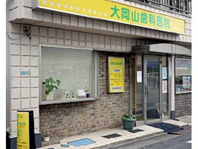 大岡山歯科医院の写真