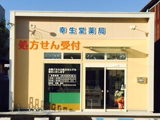 幸生堂薬局 みなべ店(薬剤師の求人)の写真:みなべ店外観
