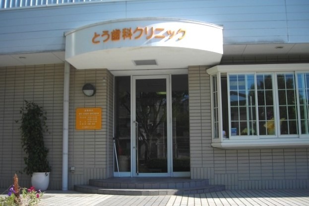 とう歯科クリニックの写真