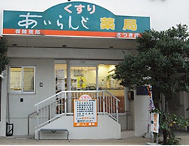 あいらんど薬局さつき店の写真