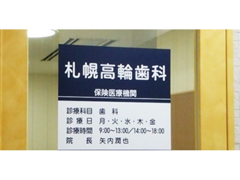 札幌高輪歯科の写真
