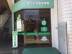 徳力中央調剤薬局(薬剤師の求人)の写真:徳力中央調剤薬局外観