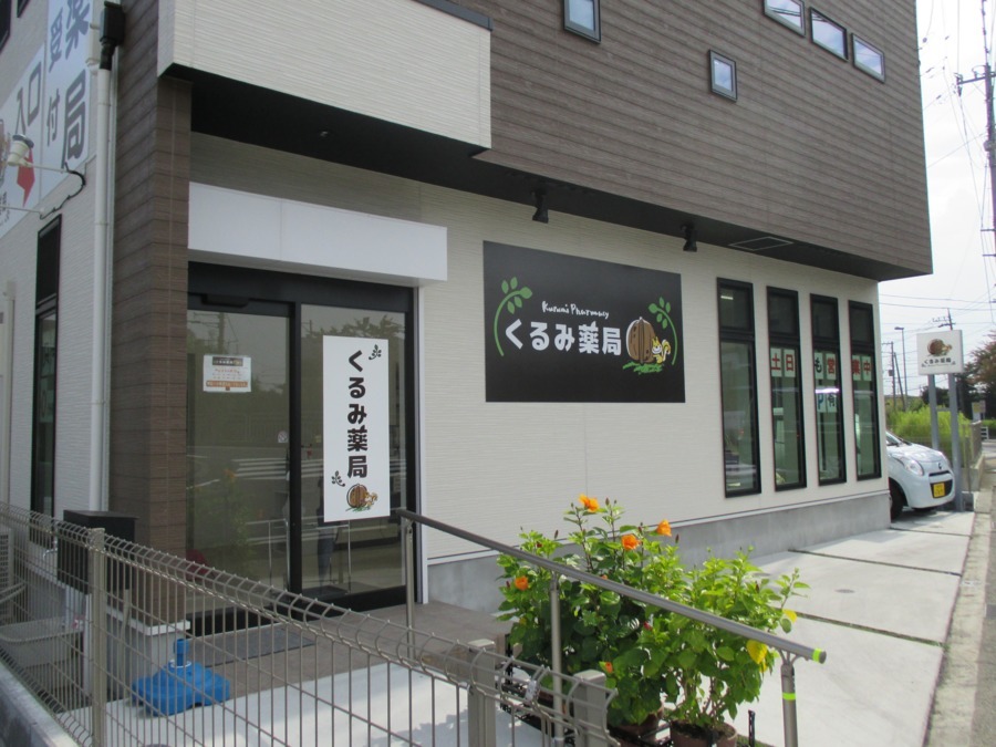 くるみ薬局（薬剤師の求人）の写真2枚目：くるみ薬局平塚店外観②
