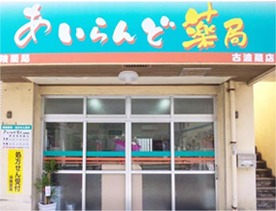 あいらんど薬局古波蔵店の写真1枚目：あいらんど薬局古波蔵店で働きませんか？