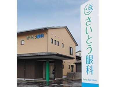 さいとう眼科（視能訓練士の求人）の写真2枚目：「さいとう眼科」外観