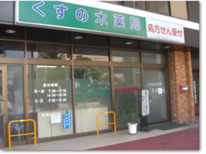 くすの木薬局(薬剤師の求人)の写真:くすの木薬局 外観