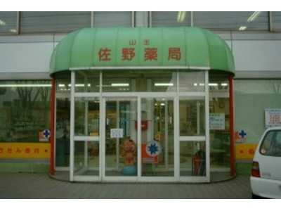 山王佐野薬局(薬剤師の求人)の写真:山王佐野薬局 外観