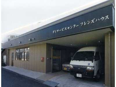 デイサービスセンター　フレンズハウスの写真