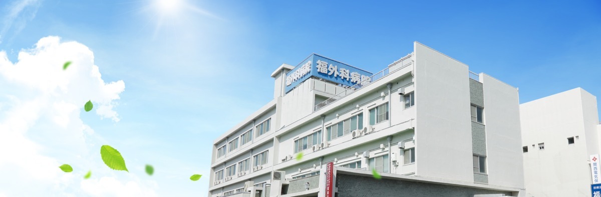 福外科病院(看護助手の求人)の写真: