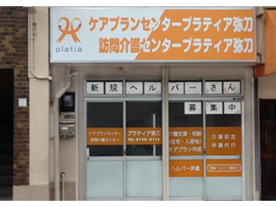 訪問介護センタープラティア弥刀(サービス提供責任者の求人)の写真:ケアプランと訪問介護を通じ、地域の方々の豊かな在宅生活をサポートしています