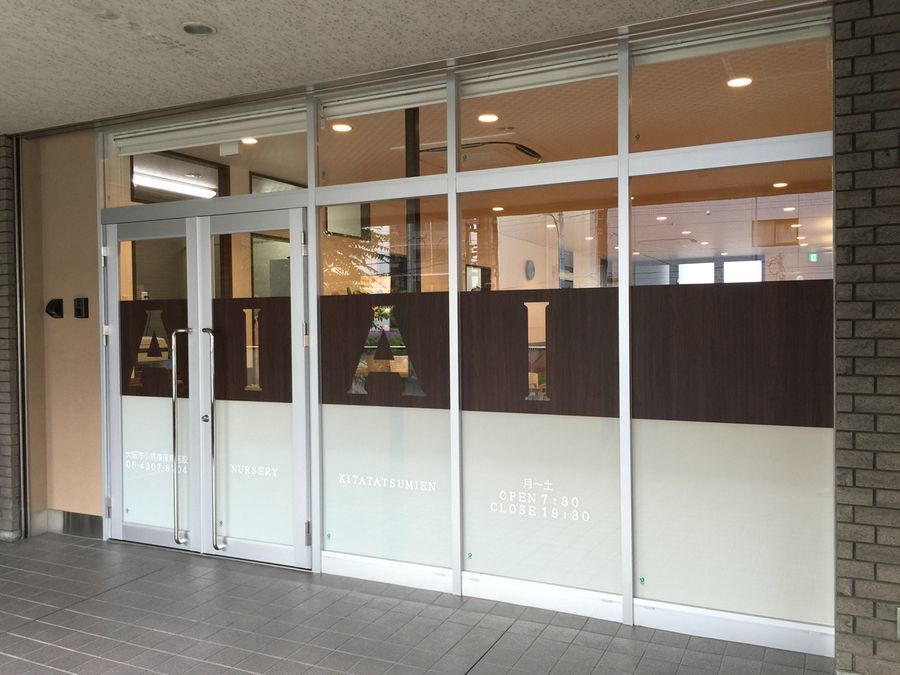 あい・あい保育園 北巽園(保育士の求人)の写真:あい・あい保育園北巽園外観