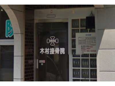 木村接骨院の写真