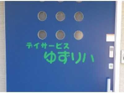 デイサービスゆずリハの写真2枚目：定員10名の小規模施設です