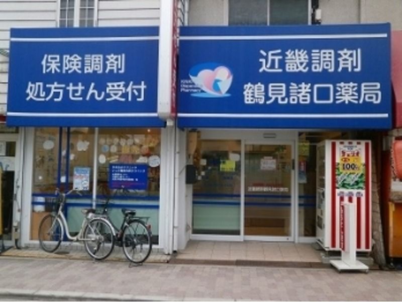 近畿調剤鶴見諸口薬局(薬剤師の求人)の写真:店舗外観