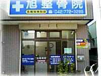 旭整骨院(柔道整復師の求人)の写真: